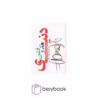 کتاب آشنایی با اصطلاحات دنیای مد و فشن / نشر هانی