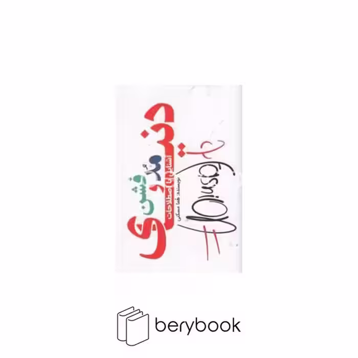 کتاب آشنایی با اصطلاحات دنیای مد و فشن / نشر هانی