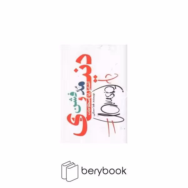 کتاب آشنایی با اصطلاحات دنیای مد و فشن / نشر هانی