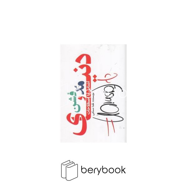 کتاب آشنایی با اصطلاحات دنیای مد و فشن / نشر هانی