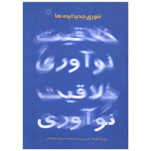 کتاب خلاقیت نوآوری