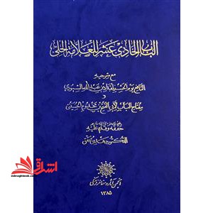 الباب الحادی عشر للعلامه الحلی - فروشگاه کتاب اشراق