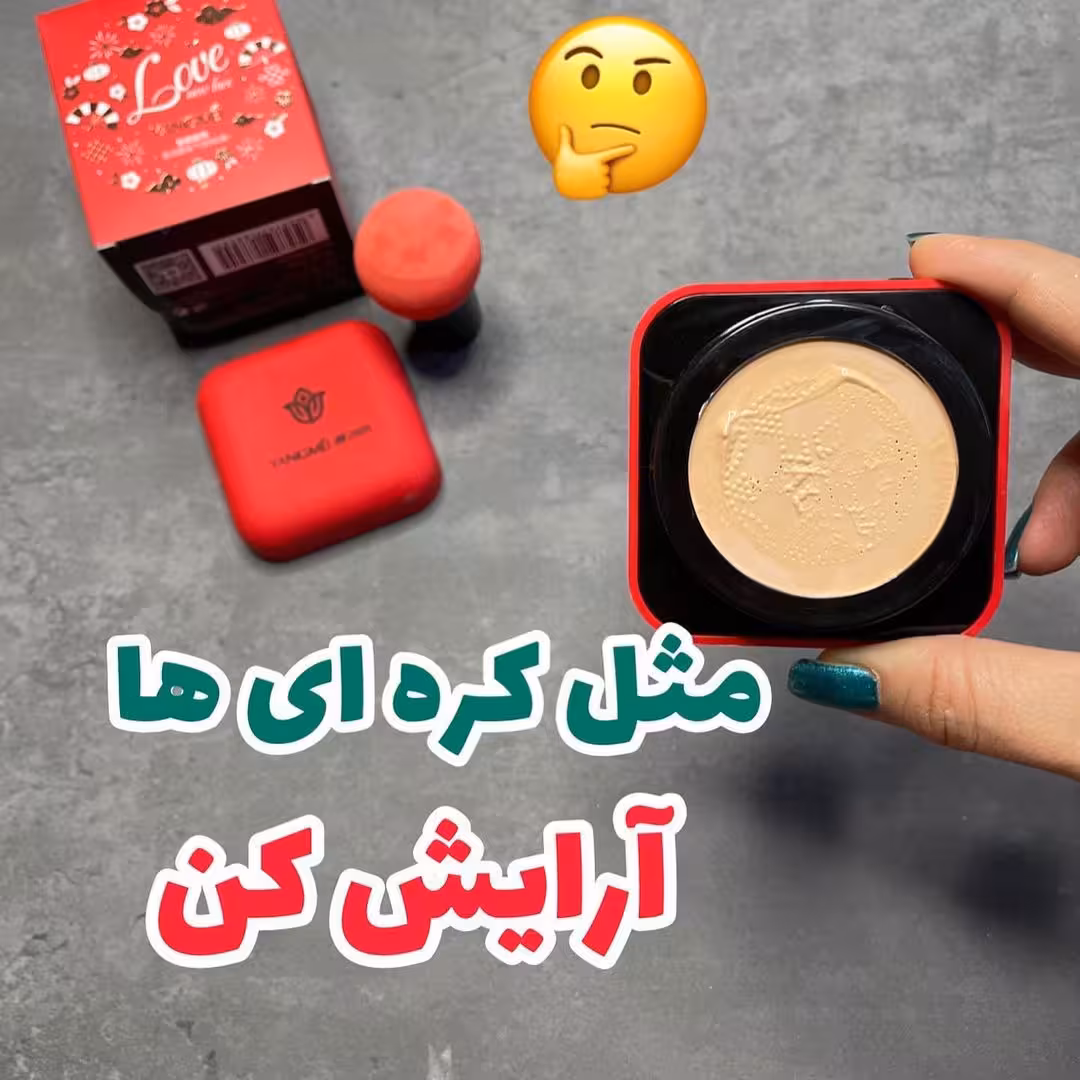 کوشن یانگمی(پنکک مایع) (شماره1و 2) اورجینال و باکیفیت راشل گالری