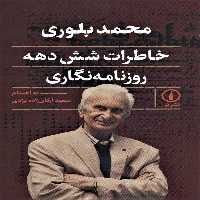 خاطرات شش دهه روزنامه نگاری - کتاب‌فروشی کوچه کتاب