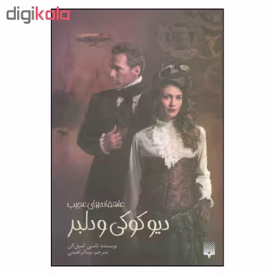 کتاب عاشقانه های عجیب دیو کوکی و دلبر اثر نانسی کمپل الن نشر پیدایش