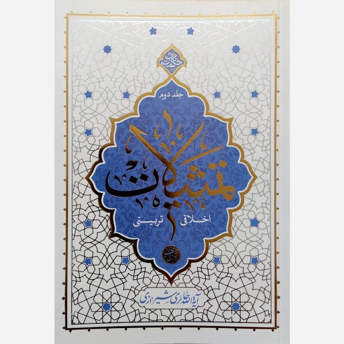 تمثیلات اخلاقی تربیتی - جلد دوم - آیت الله حائری شیرازی