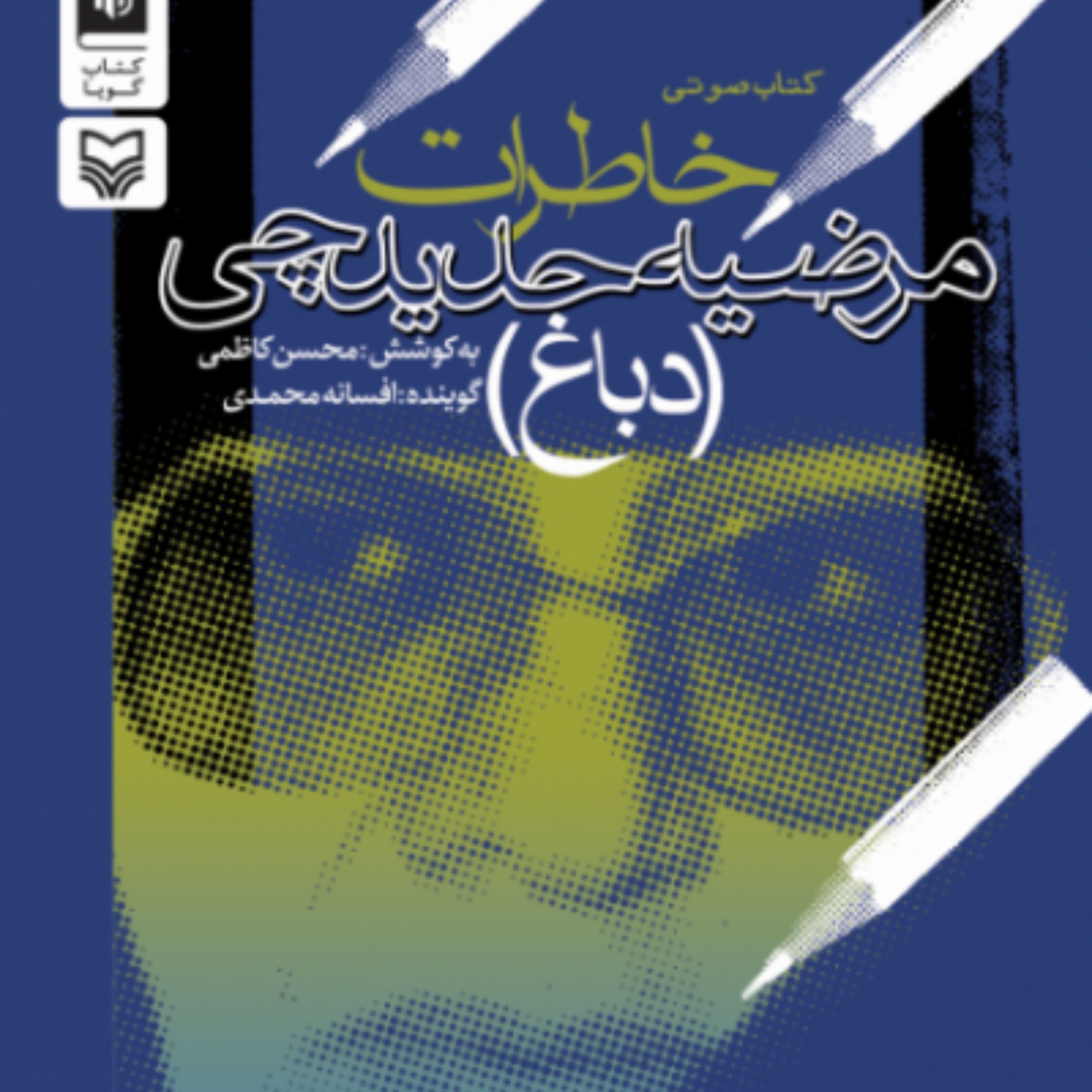 کتاب خاطرات مرضیه حدیدچی - مرضیه دباغ