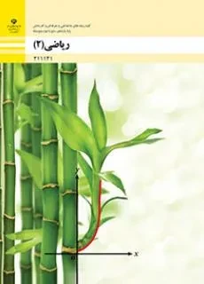 دانلود مجموعه نمونه سوال امتحانی ریاضی (2) پودمان 2: تابع‌های خطی و درجۀ دوم و کاربرد آنها در حل معادله‌ها و نامعادله‌ها فنی پایه یازدهم با پاسخنامه