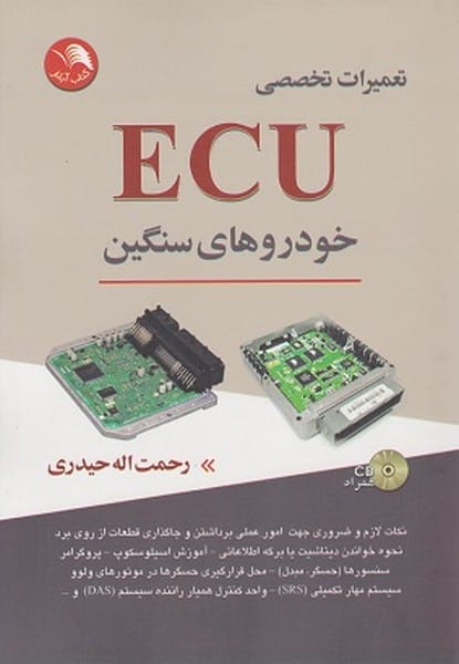 تعمیرات تخصصی ECU خودروهای سنگین - کتابفروشی کوچه کتاب