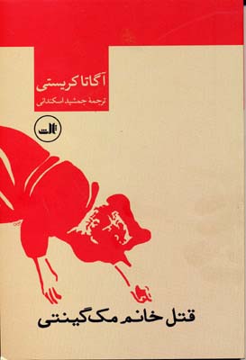 قتل خانم مک گینتی
