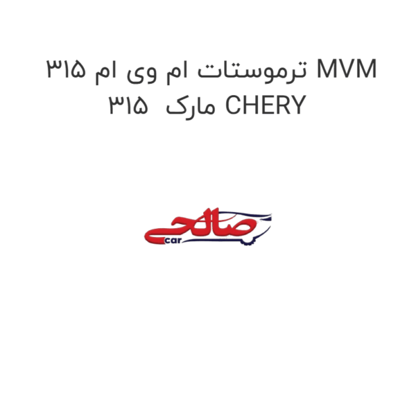 ترموستات ام وی ام 315 MVM 315  مارک CHERY