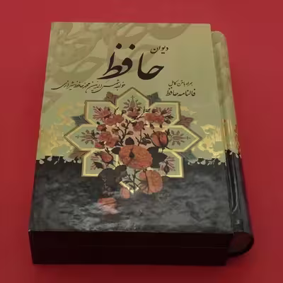 کتاب دیوان حافظ انتشارات پیام عدالت