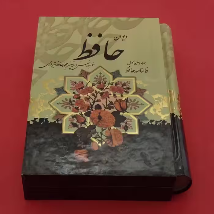 کتاب دیوان حافظ انتشارات پیام عدالت
