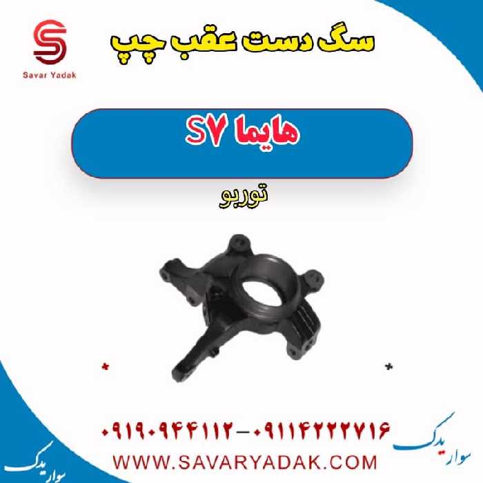 سگ دست عقب چپ هایما S7 توربو