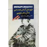 کتاب خودمان گنجی هستیم که آن را می جوییم اثر جان سی مکسول انتشارات پندار تابان