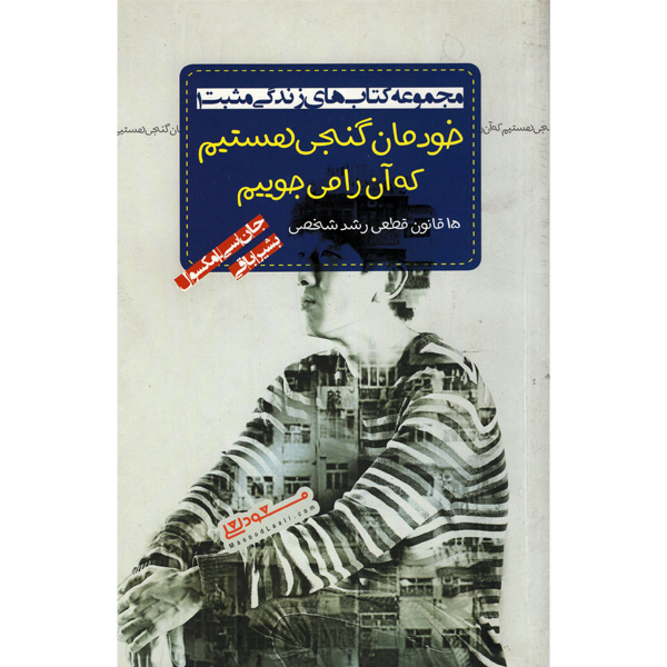 کتاب خودمان گنجی هستیم که آن را می جوییم اثر جان سی مکسول انتشارات پندار تابان