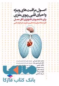 اصول مراقبت های ویژه و احیای قلبی ریوی مغزی جامعه نگر