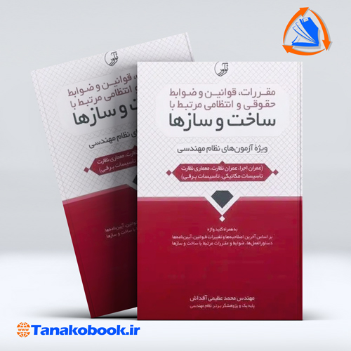 کتاب مقرارت و قوانین و ظوابط حقوقی و انتظامی مرتبط با ساخت و ساز ها
