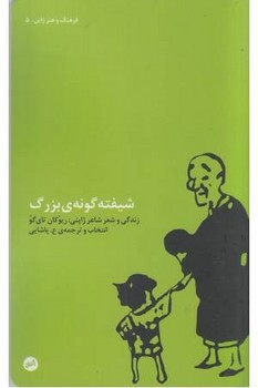 شیفته گونه ی بزرگ (زندگی و شعر شاعر ژاپنی : ریوکان تای گو) | مرکز فرهنگی آبی