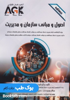 AGK درسنامه اصول و مبانی سازمان و مدیریت
