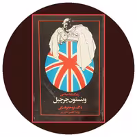کتاب زندگینامه سیاسی وینستون چرچیل - خرید با تخفیف چهل درصد از کتاب دایره قهوه ای -