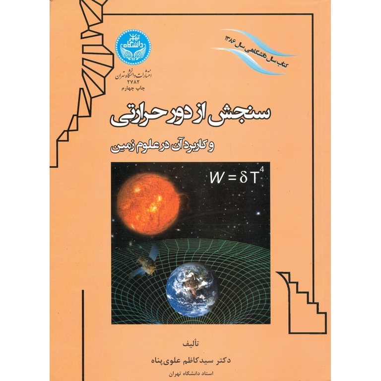 سنجش از دور حرارتی و کاربرد آن در علوم زمین
