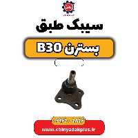 سیبک طبق بسترن B30