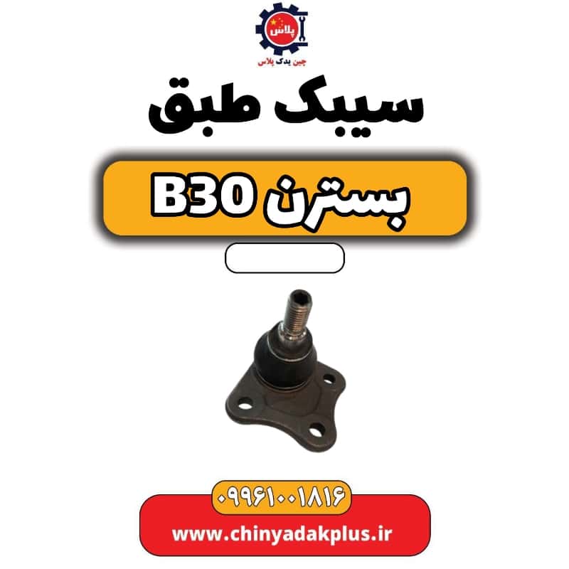 سیبک طبق بسترن B30