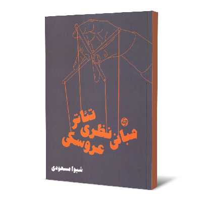 کتاب مبانی نظری تئاتر عروسکی اثر شیوا مسعودی انتشارات کارنامه کتاب