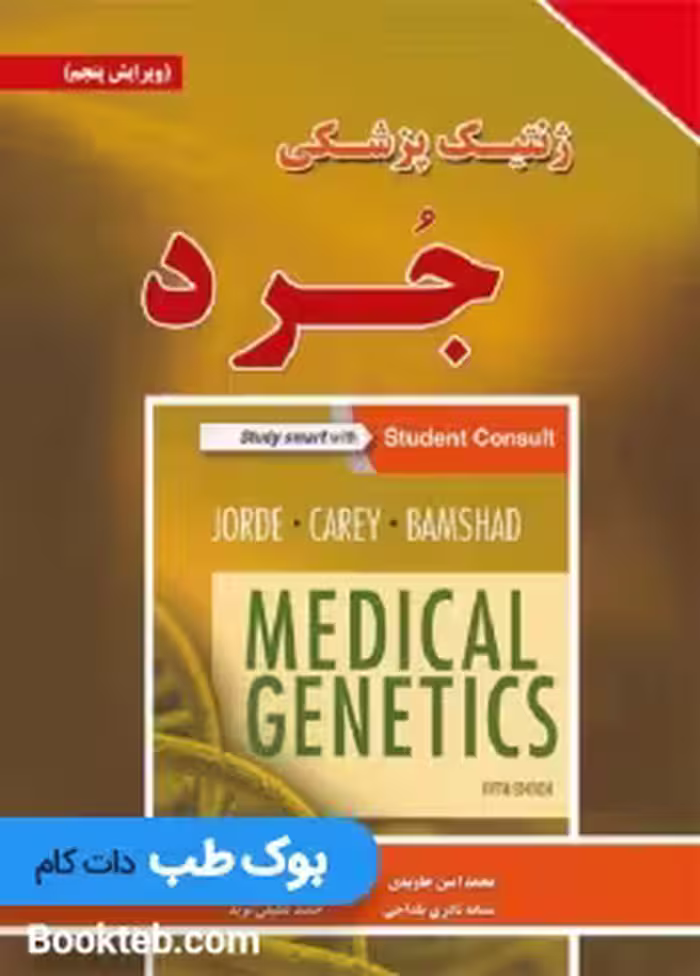 ژنتیک پزشکی جرد 2016