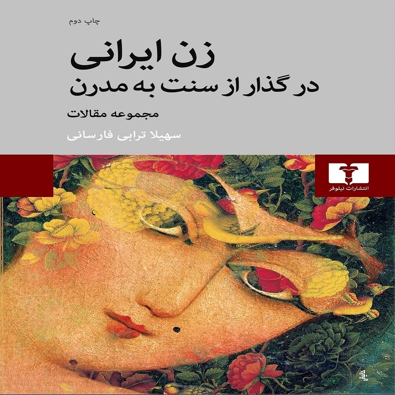 زن ایرانی در گذر از سنت به مدرن