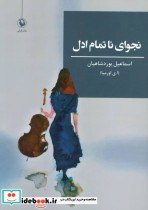 قیمت و خرید کتاب نجوای ناتمام ادل اثر اسماعیل یوردشاهیان | ایده بوک