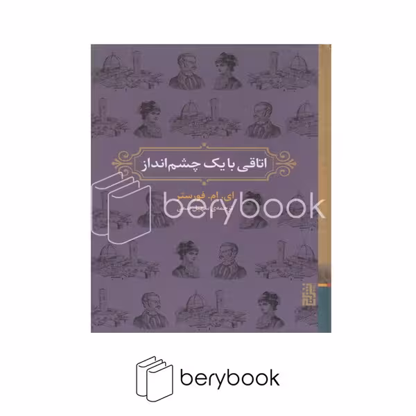 کتاب اتاقی با یک چشم انداز / گالینگور / برج