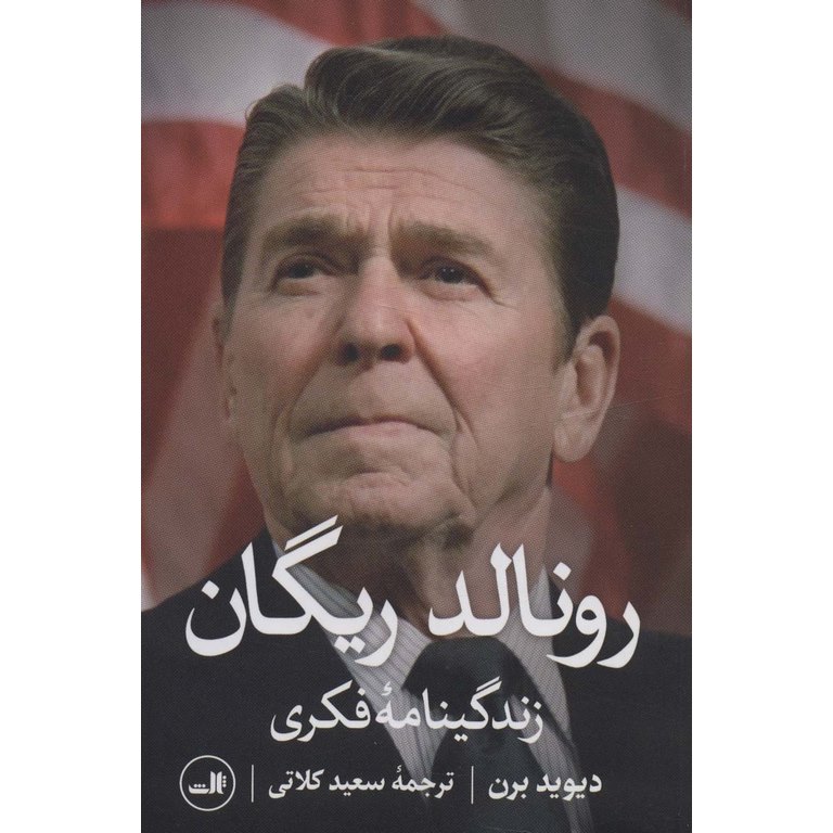 رونالد ریگان: زندگینامه فکری