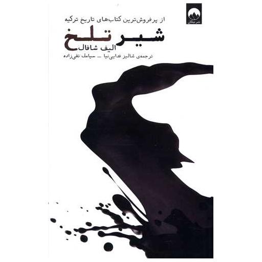 کتاب شیر تلخ اثر الیف شافاک