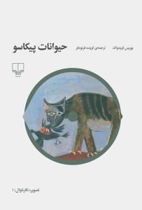 حیوانات پیکاسو