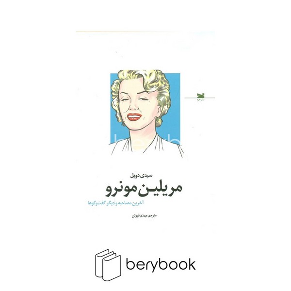 خزه / مریلین مونرو / آخرین مصاحبه و دیگر گفت و گو ها