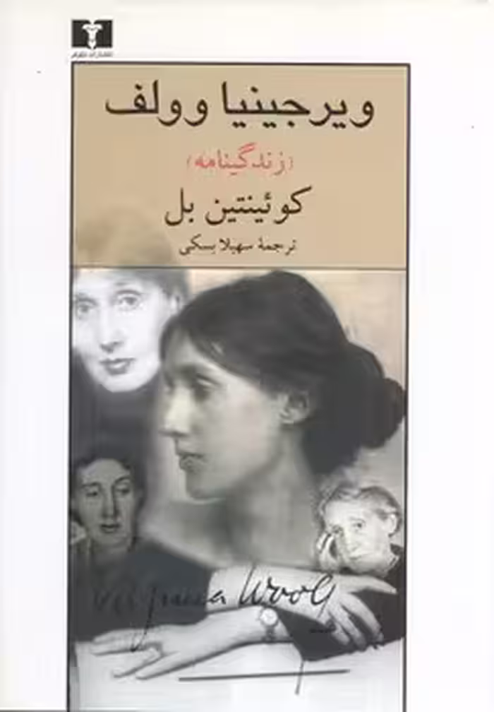 خرید کتاب ویرجینیا وولف — کتابسرای طه