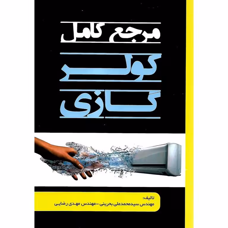 مرجع کامل کولر گازی