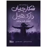 کتاب شکارچیان دارک هیل (3)(گرفتار رگبار مرگبار) اثر کیت رابینسون
