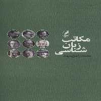 مکاتب زبان شناسی - ناشربوک | خرید آنلاین کتاب