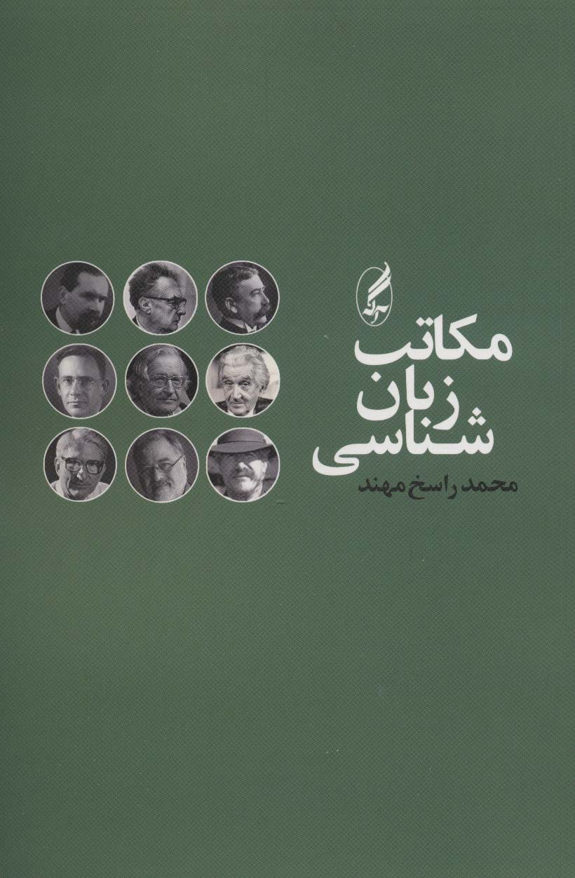 مکاتب زبان شناسی - ناشربوک | خرید آنلاین کتاب