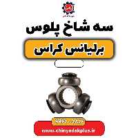 سه شاخ پلوس برلیانس کراس