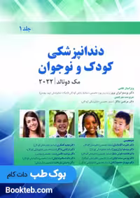 دندانپزشکی کودک و نوجوان مک دونالد 2022 جلد اول