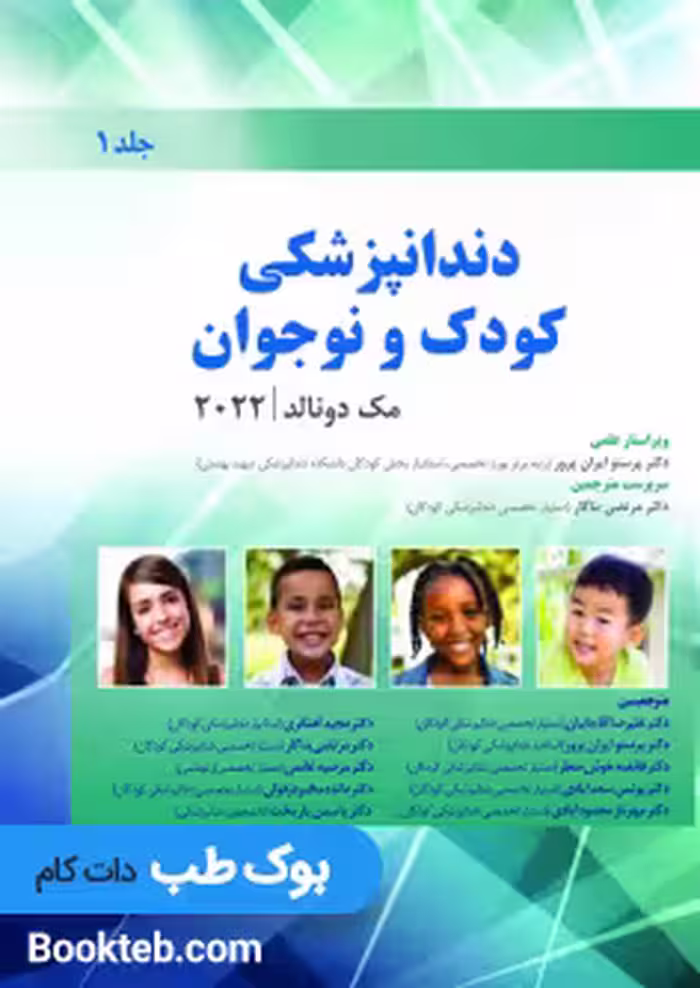 دندانپزشکی کودک و نوجوان مک دونالد 2022 جلد اول