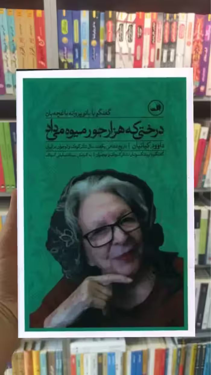 درختی که هزارجور میوه می داد ثالث - بانک کتاب ماندگار-قیمت-خرید-کتاب-کمک-درسی-کنکور-دانشگاهی