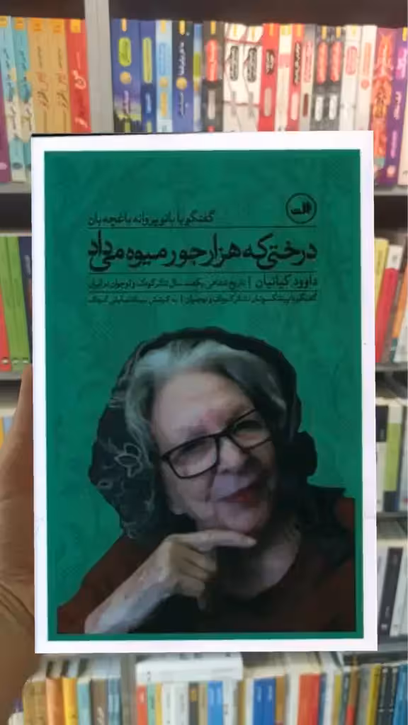 درختی که هزارجور میوه می داد ثالث - بانک کتاب ماندگار-قیمت-خرید-کتاب-کمک-درسی-کنکور-دانشگاهی