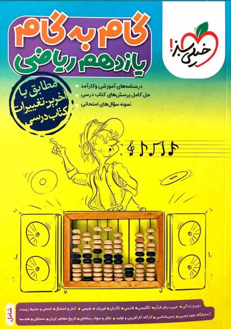 گام به گام یازدهم ریاضی خیلی سبز - بانک کتاب ماندگار-قیمت-خرید-کتاب-کمک-درسی-کنکور-دانشگاهی