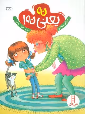 نه یعنی نه! (گلاسه)