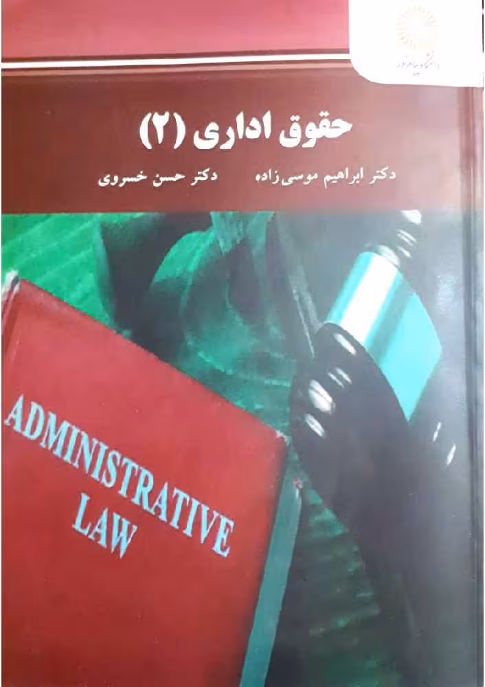 دانلود کتاب حقوق اداری 2 پیام نور موسی زاده و خسروی